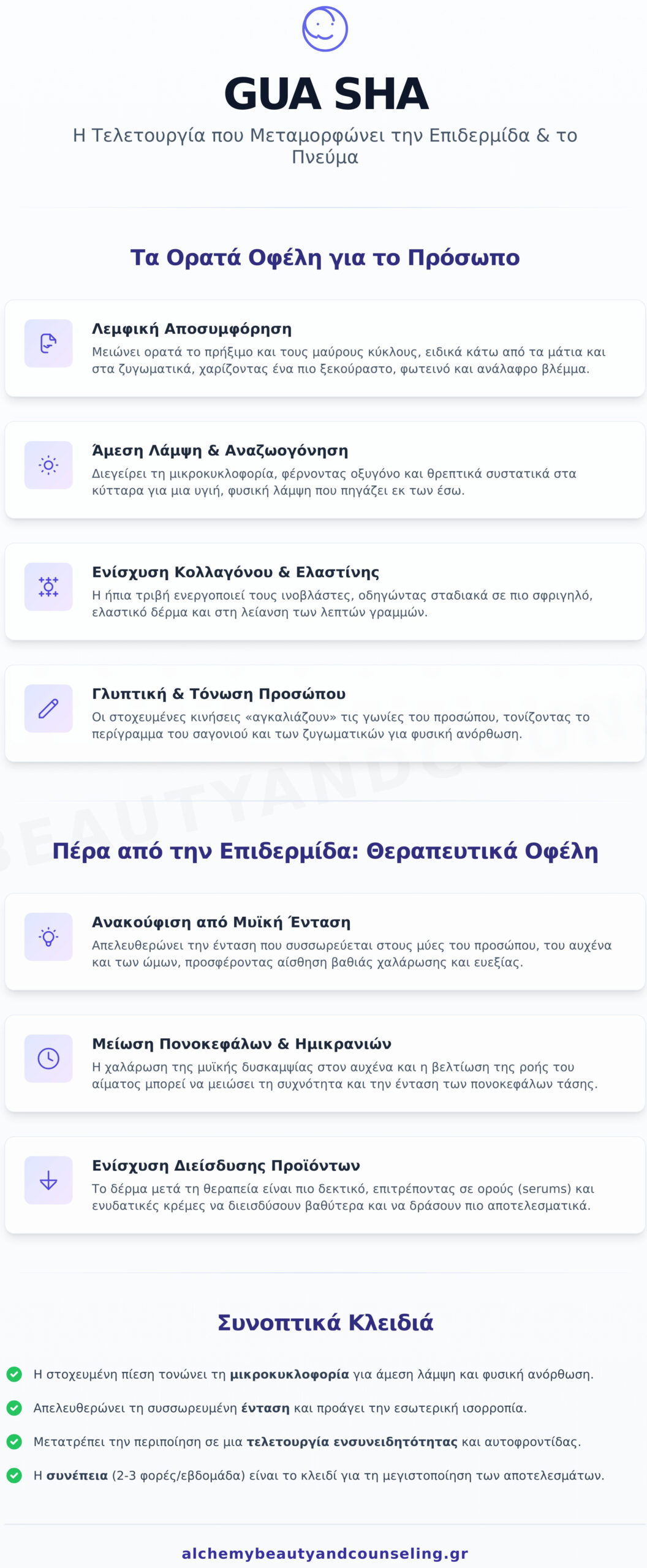Gua Sha Οφέλη: Ολιστική Αναζωογόνηση για Πρόσωπο & Πνεύμα